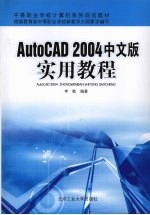 AutoCAD 2004实用教程  中文版