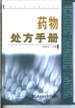 药物处方手册