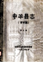 中牟县志  第2册