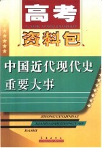 高考资料包  中国近现代史重要大事