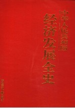 中华人民共和国经济发展全史  第12卷