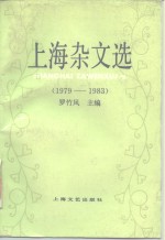 上海杂文选  1979-1983