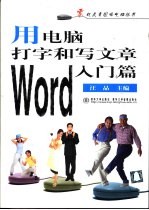 用电脑打字和写文章 Word入门篇