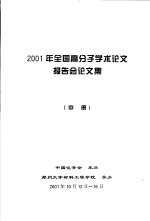 2001年全国高分子学术论文报告会论文集  中