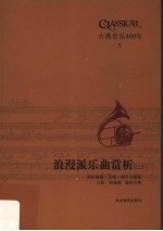 古典音乐400年  浪漫派乐曲赏析  3