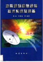 地震现场应急通信技术系统及装备