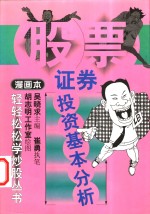 证券投资基本分析  漫画本