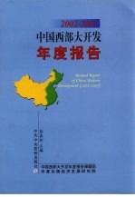 中国西部大开发年度报告  2002-2003