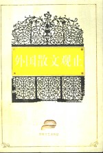 外国散文观止  第2册