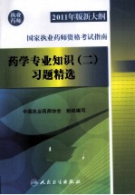 2011年版新大纲国家执业药师资格考试指南  药学专业知识  2  习题精选