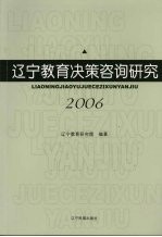 辽宁教育决策咨询研究  2006