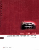 理论·实践·创新  上海市黄浦区委党校中国特色社会主义研究成果