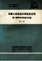 混凝土结构基本理论及应用  第二届学术讨论会论文集  第3卷