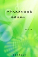 中华人民共和国国家赔偿法概论