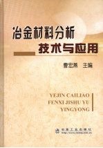 冶金材料分析技术与应用