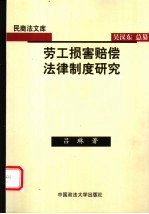 劳工损害赔偿法律制度研究