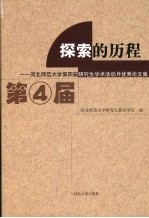 探索的历程：河北师范大学第四届研究生学术活动月优秀论文集