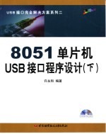 8051单片机USB接口程序设计  下