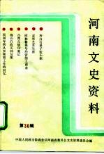 河南文史资料  第36辑