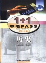 1+1中考PASS  历史