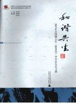 和谐共生：2007年全国博士生（教育类）学术论坛论文集