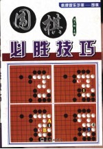 围棋必胜技巧