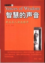 智慧的声音  犹太名人演说精华