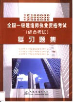 全国一级建造师执业资格考试 综合考试 复习题集 1Z100000 1Z200000 1Z300000