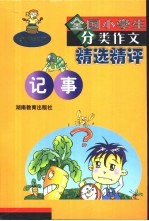 全国小学生分类作文精选精评·记事