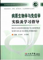 病原生物学与免疫学实验及学习指导