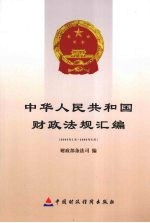 中华人民共和国财政法规汇编（2008年1月-2008年6月）