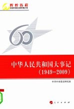 中华人民共和国大事记  1949-2009