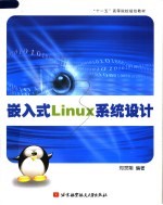 嵌入式Linux系统设计