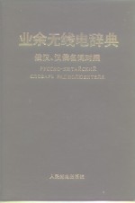 业余无线电辞典  俄汉、汉俄名词对照