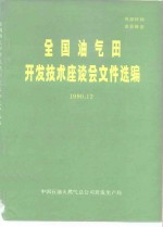 全国油气田开发技术座谈会文件选编