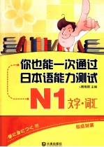 你也能一次通过日本语能力测试N1文字·词汇