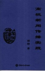 高校新闻传播实践