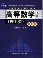 高等数学  理工类  简明版  上