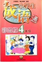 小学生成语通：四年级