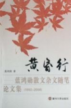 黄昏行  蓝鸿勋散文杂文随笔论文集  1992-2008