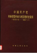 中国共产党河南省焦作市马村区组织史资料  1956.10-1987.11