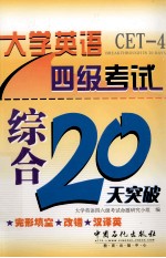 大学英语四级考试综合20天突破  完形填空、改错、汉译英