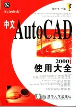 中文AutoCAD 2000i使用大全