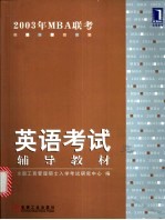 2003年MBA联考英语考试辅导教材