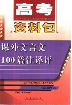 高考资料包  课外文言文100篇注释评