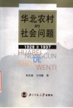 华北农村的社会问题  1928年-1937年