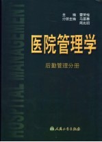 医院管理学  后勤管理分册