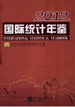 国际统计年鉴  2012