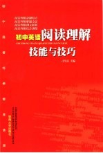 初中英语阅读理解技能与技巧