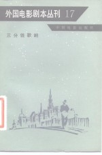 外国电影剧本丛刊  17